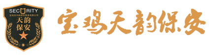 寶雞天韻保安服務(wù)有限公司